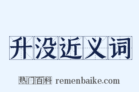 升没近义词是什么意思的图片
